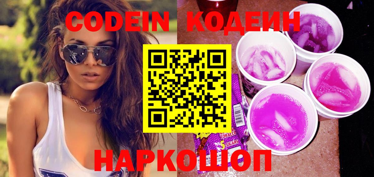Кодеин Purple Drank Сыктывкар